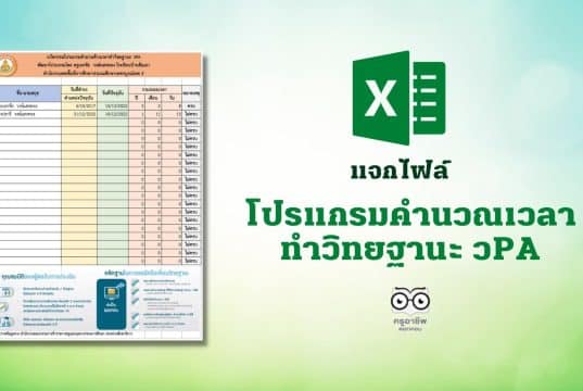 แจกไฟล์ โปรแกรมคำนวณเวลาทำวิทยฐานะ วPA (ไฟล์ excel)