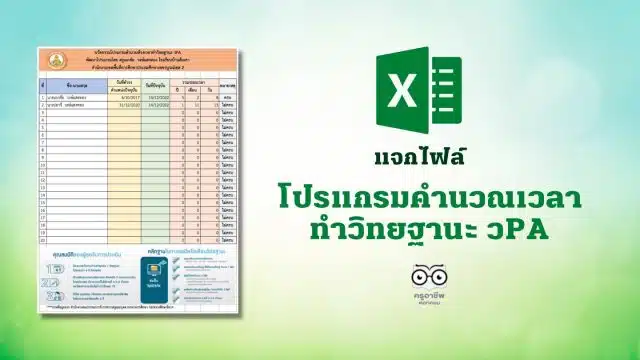 แจกไฟล์ โปรแกรมคำนวณเวลาทำวิทยฐานะ วPA (ไฟล์ excel)