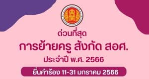 การย้ายข้าราชการครูและบุคลากรทางการศึกษา ตำแหน่งครู สังกัด สอศ. (ย้ายกรณีปกติ) การย้ายครู สอศ. ประจำปี พ.ศ. 2566 ยื่นคำร้องขอย้าย 11-31 มกราคม 2566