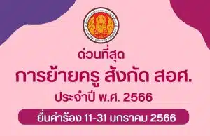 การย้ายข้าราชการครูและบุคลากรทางการศึกษา ตำแหน่งครู สังกัด สอศ. (ย้ายกรณีปกติ) การย้ายครู สอศ. ประจำปี พ.ศ. 2566 ยื่นคำร้องขอย้าย 11-31 มกราคม 2566