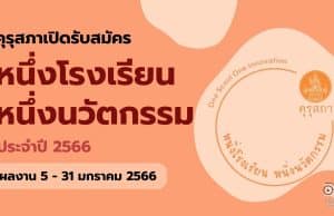คุรุสภาเปิดรับสมัครผลงานนวัตกรรมสถานศึกษา เพื่อรับรางวัล หนึ่งโรงเรียน หนึ่งนวัตกรรม ประจำปี 2566 ส่งผลงานได้ตั้งแต่วันที่ 5 - 31 มกราคม 2566