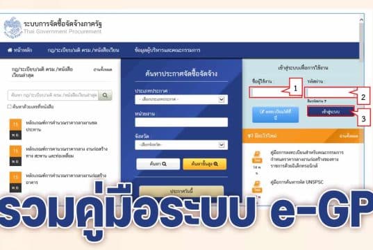 แจกไฟล์ รวมคู่มือระบบ e-GP คู่มือการจัดซื้อจัดจ้างสำหรับหน่วยงานภาครัฐ โดย กรมบัญชีกลาง