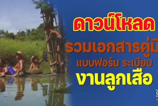 แจกไฟล์ รวมเอกสารคู่มือ แบบฟอร์ม ระเบียบงานลูกเสือ