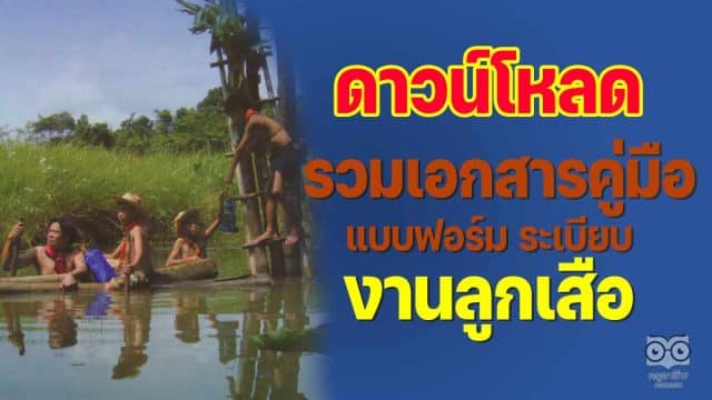 แจกไฟล์ รวมเอกสารคู่มือ แบบฟอร์ม ระเบียบงานลูกเสือ