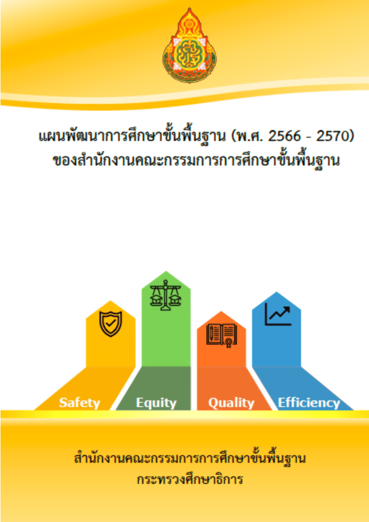 ดาวน์โหลด แผนพัฒนาการศึกษาขั้นพื้นฐาน สพฐ. พ.ศ. 2566 – 2570 