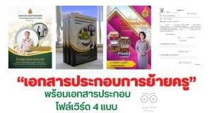 แจกไฟล์ “เอกสารประกอบการย้ายครู” พร้อมเอกสารประกอบ ไฟล์เวิร์ด 4 แบบ