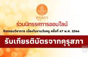 ขอเชิญ ร่วมนิทรรศการออนไลน์ กิจกรรมวิชาการ เนื่องในงานวันครู ครั้งที่ 67 พ.ศ. 2566 รับเกียรติบัตรการเข้าร่วมจากคุรุสภา