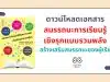 ดาวน์โหลดเอกสาร สมรรถนะการเรียน​รู้เชิงรุก​แบบรวมพลัง​ สร้างเสริมสมรรถนะ​ของผู้เรียน​ โดย รศ.ดร.พิมพันธ์ เดชะคุปต์ คณะครุศาสตร์ จุฬาลงกรณ์มหาวิทยาลัย