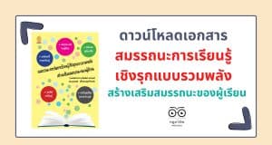 ดาวน์โหลดเอกสาร สมรรถนะการเรียน​รู้เชิงรุก​แบบรวมพลัง​ สร้างเสริมสมรรถนะ​ของผู้เรียน​ โดย รศ.ดร.พิมพันธ์ เดชะคุปต์ คณะครุศาสตร์ จุฬาลงกรณ์มหาวิทยาลัย