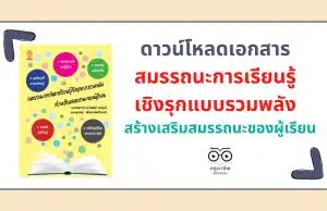 ดาวน์โหลดเอกสาร สมรรถนะการเรียน​รู้เชิงรุก​แบบรวมพลัง​ สร้างเสริมสมรรถนะ​ของผู้เรียน​ โดย รศ.ดร.พิมพันธ์ เดชะคุปต์ คณะครุศาสตร์ จุฬาลงกรณ์มหาวิทยาลัย