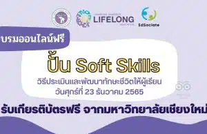 อบรมออนไลน์ฟรี ปั้น Soft Skills วิธีประเมินและพัฒนาทักษะชีวิตให้ผู้เรียน วันศุกร์ที่ 23 ธันวาคม 2565 เวลา 10.00-12.00 น. พร้อมรับเกียรติบัตรฟรี จากมหาวิทยาลัยเชียงใหม่