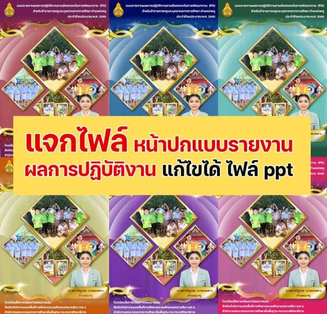 แจกไฟล์ หน้าปกแบบรายงานผลการปฏิบัติงานตามข้อตกลงในการพัฒนางาน (PA) 6 สีสวยงาม สามารถแก้ไขได้ ไฟล์ ppt
