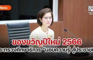 ของขวัญปีใหม่ 2566 กระทรวงศึกษาธิการ มอบความรู้ สู่ประชาชน