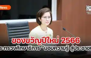 ของขวัญปีใหม่ 2566 กระทรวงศึกษาธิการ มอบความรู้ สู่ประชาชน