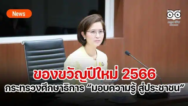 ของขวัญปีใหม่ 2566 กระทรวงศึกษาธิการ มอบความรู้ สู่ประชาชน