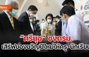 “ตรีนุช” ชงครม.เสิร์ฟของขวัญปีใหม่ให้ครู-นักเรียน