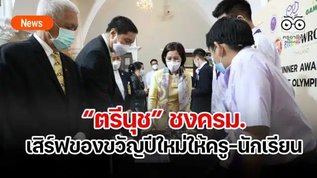 “ตรีนุช” ชงครม.เสิร์ฟของขวัญปีใหม่ให้ครู-นักเรียน