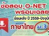 แจกไฟล์ รวมไฟล์ คลังข้อสอบ O-Net ม.3 วิชาภาษาไทย ย้อนหลัง ปี 2559-2564 พร้อมเฉลย