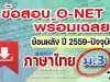 แจกไฟล์ รวมไฟล์ คลังข้อสอบ O-Net ม.3 วิชาภาษาไทย ย้อนหลัง ปี 2559-2564 พร้อมเฉลย