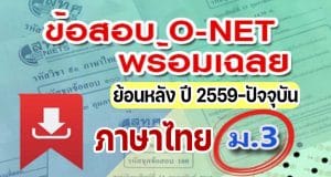 แจกไฟล์ รวมไฟล์ คลังข้อสอบ O-Net ม.3 วิชาภาษาไทย ย้อนหลัง ปี 2559-2564 พร้อมเฉลย