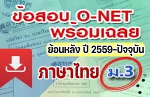 แจกไฟล์ รวมไฟล์ คลังข้อสอบ O-Net ม.3 วิชาภาษาไทย ย้อนหลัง ปี 2559-2564 พร้อมเฉลย