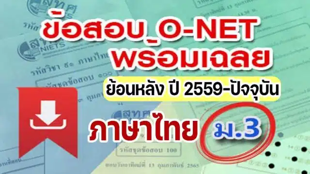 แจกไฟล์ รวมไฟล์ คลังข้อสอบ O-Net ม.3 วิชาภาษาไทย ย้อนหลัง ปี 2559-2564 พร้อมเฉลย