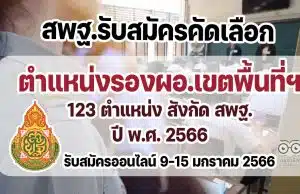 สพฐ.รับสมัครคัดเลือกบุคคลเพื่อบรรจุและแต่งตั้ง ตำแหน่งรองผอ.เขตพื้นที่การศึกษา 123 ตำแหน่ง สังกัด สพฐ. ปี พ.ศ. 2566 รับสมัคร 9-15 มกราคม 2566