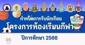 กำหนดการรับนักเรียนโครงการห้องเรียนกีฬา ปีการศึกษา 2566