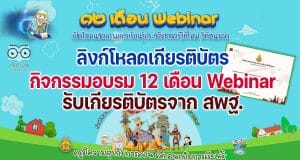 ลิงก์โหลดเกียรติบัตร กิจกรรมอบรม 12 เดือน Webinar เปิดโลกนวัตกรรมการเรียนรู้ประวัติศาสตร์วิถีใหม่ วิถีอนาคต รับเกียรติบัตร - วุฒิบัตร จาก สพฐ.
