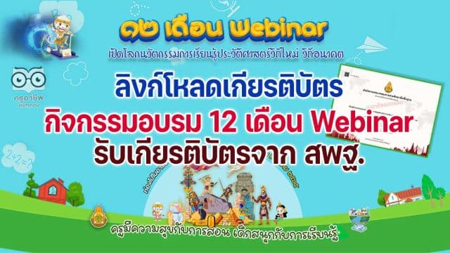 ลิงก์โหลดเกียรติบัตร กิจกรรมอบรม 12 เดือน Webinar เปิดโลกนวัตกรรมการเรียนรู้ประวัติศาสตร์วิถีใหม่ วิถีอนาคต รับเกียรติบัตร - วุฒิบัตร จาก สพฐ.