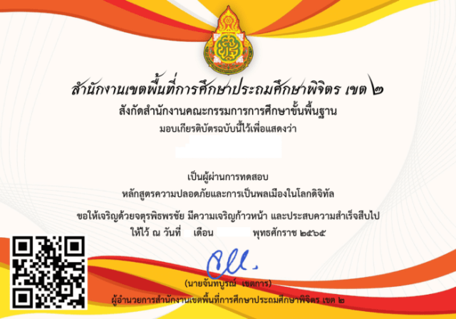 แบบทดสอบออนไลน์ เรื่อง Be Internet Awesome ความปลอดภัยและการเป็น พลเมืองในโลกดิจิทัล รับเกียรติบัตรทางทันที ผ่านร้อยละ 80 % ขึ้นไป โดยสพป.พิจิตร เขต 2