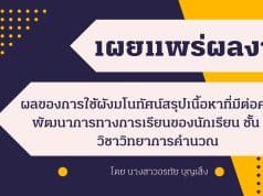 เผยแพร่ผลงานวิจัยในชั้นเรียน เรื่อง ผลของการใช้ผังมโนทัศน์สรุปเนื้อหาที่มีต่อคะแนนพัฒนาการทางการเรียนของนักเรียน ชั้นป.6 วิชาวิทยาการคำนวณ กลุ่มสาระการเรียนรู้วิทยาศาสตร์และเทคโนโลยี เรื่องการแสดงขั้นตอนการแก้ปัญหาด้วย flowchart