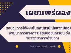 เผยแพร่ผลงานวิจัยในชั้นเรียน เรื่อง ผลของการใช้ผังมโนทัศน์สรุปเนื้อหาที่มีต่อคะแนนพัฒนาการทางการเรียนของนักเรียน ชั้นป.6 วิชาวิทยาการคำนวณ กลุ่มสาระการเรียนรู้วิทยาศาสตร์และเทคโนโลยี เรื่องการแสดงขั้นตอนการแก้ปัญหาด้วย flowchart