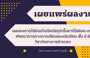 เผยแพร่ผลงานวิจัยในชั้นเรียน เรื่อง ผลของการใช้ผังมโนทัศน์สรุปเนื้อหาที่มีต่อคะแนนพัฒนาการทางการเรียนของนักเรียน ชั้นป.6 วิชาวิทยาการคำนวณ กลุ่มสาระการเรียนรู้วิทยาศาสตร์และเทคโนโลยี เรื่องการแสดงขั้นตอนการแก้ปัญหาด้วย flowchart