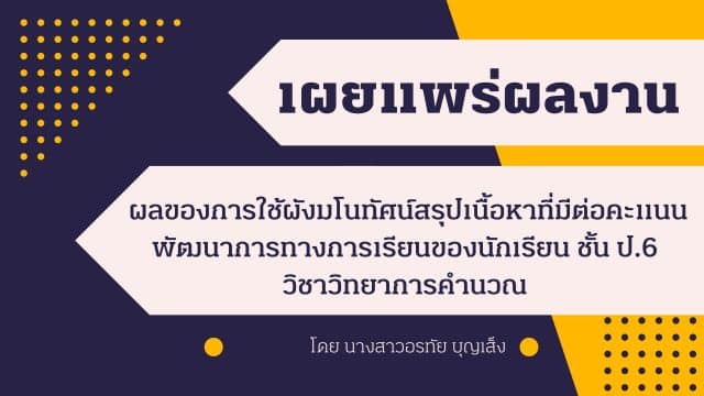 เผยแพร่ผลงานวิจัยในชั้นเรียน เรื่อง ผลของการใช้ผังมโนทัศน์สรุปเนื้อหาที่มีต่อคะแนนพัฒนาการทางการเรียนของนักเรียน ชั้นป.6 วิชาวิทยาการคำนวณ กลุ่มสาระการเรียนรู้วิทยาศาสตร์และเทคโนโลยี เรื่องการแสดงขั้นตอนการแก้ปัญหาด้วย flowchart