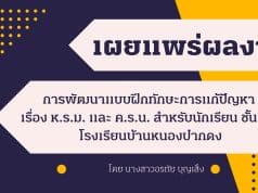 เผยแพร่ผลงานวิจัยในชั้นเรียน เรื่อง การพัฒนาแบบฝึกทักษะการแก้ปัญหาเรื่อง ห.ร.ม. และ ค.ร.น. สำหรับนักเรียนชั้นประถมศึกษาปีที่ 6 โรงเรียนบ้านหนองปากดง