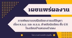 เผยแพร่ผลงานวิจัยในชั้นเรียน เรื่อง การพัฒนาแบบฝึกทักษะการแก้ปัญหาเรื่อง ห.ร.ม. และ ค.ร.น. สำหรับนักเรียนชั้นประถมศึกษาปีที่ 6 โรงเรียนบ้านหนองปากดง