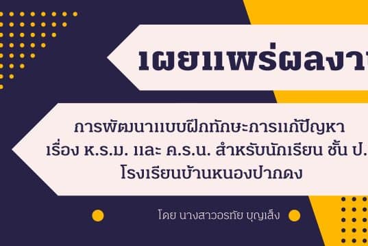 เผยแพร่ผลงานวิจัยในชั้นเรียน เรื่อง การพัฒนาแบบฝึกทักษะการแก้ปัญหาเรื่อง ห.ร.ม. และ ค.ร.น. สำหรับนักเรียนชั้นประถมศึกษาปีที่ 6 โรงเรียนบ้านหนองปากดง