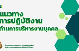 แนวทางการปฏิบัติงานการบริหารงานบุคคล ใน อ.ก.ค.ศ. เขตพื้นที่การศึกษา