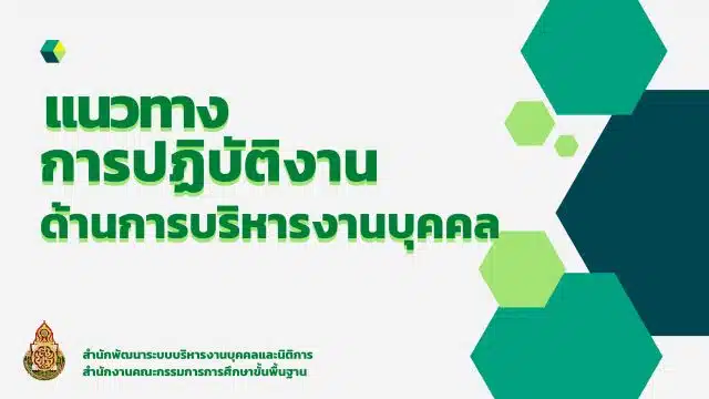 แนวทางการปฏิบัติงานการบริหารงานบุคคล ใน อ.ก.ค.ศ. เขตพื้นที่การศึกษา