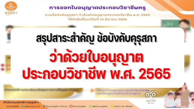 สรุปสาระสำคัญ ข้อบังคับคุรุสภา ว่าด้วยใบอนุญาตประกอบวิชาชีพ พ.ศ. 2565 ประกาศในราชกิจจานุเบกษาวันที่ 15 ธันวาคม 2565 และมีผลบังคับใช้ 15 มีนาคม 2566