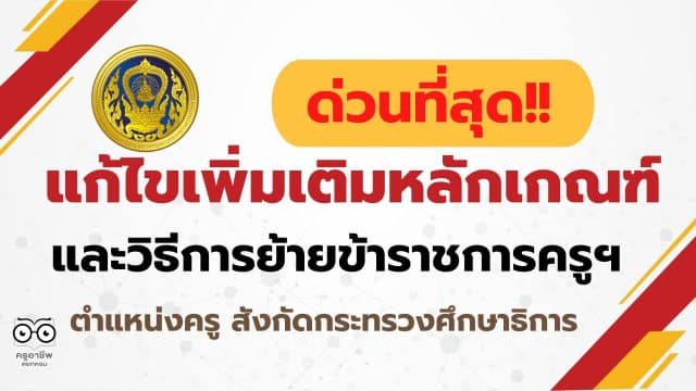 ด่วนที่สุด!!! ก.ค.ศ.มีหนังสือ แก้ไขเพิ่มเติมหลักเกณฑ์และวิธีการย้ายข้าราชการครูฯ ตำแหน่งครู สังกัดกระทรวงศึกษาธิการ