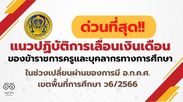 แนวปฏิบัติการเลื่อนเงินเดือนของข้าราชการครูและบุคลากรทางการศึกษา ในช่วงเปลี่ยนผ่านของการมี อ.ก.ค.ศ. เขตพื้นที่การศึกษา ว6/2566