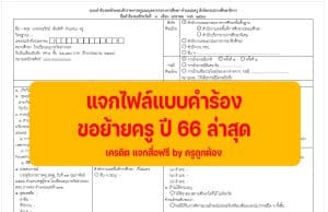 ตัวอย่าง แบบคำร้องขอย้ายครู ปี 66 ล่าสุด ไฟล์เวิร์ด Doc แก้ไขได้ เครดิต แจกสื่อฟรี by ครูถูกต้อง
