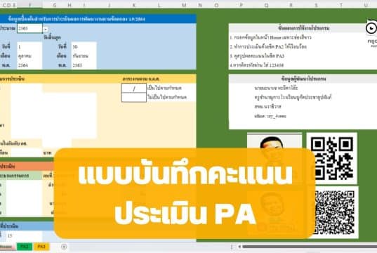 แจกไฟล์ฟรี แบบบันทึกคะแนนประเมิน PA *.xls คำนวณอัตโนมัติ