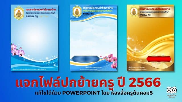 แจกไฟล์ปกย้ายครู ปี 2566 แก้ไขได้ด้วย PowerPoint หลายแบบ เครดิตไฟล์ เพจ ห้องสื่อครูต้นคอม5