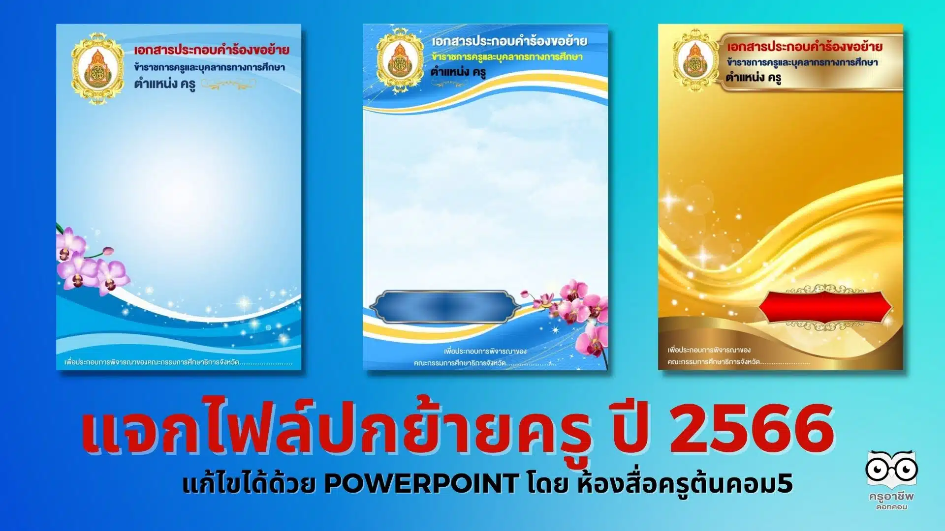 แจกไฟล์ปกย้ายครู ปี 2566 แก้ไขได้ด้วย PowerPoint หลายแบบ เครดิตไฟล์ เพจ ห้องสื่อครูต้นคอม5 - ครูอาชีพดอทคอม มากกว่าอาชีพครู...คือการเป็นครูมืออาชีพ แจกไฟล์ปกย้ายครู ปี 2566 แก้ไขได้ด้วย Powerpoint หลายแบบ เครดิตไฟล์ เพจ ห้องสื่อครูต้นคอม5 - ครูอาชีพดอทคอม มากกว่าอาชีพครู...คือการเป็นครูมืออาชีพ