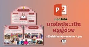 แจกไฟล์ บอร์ดประเมินครูผู้ช่วย แก้ไขได้ด้วย PowerPoint *.ppt ดาวน์โหลดฟรี