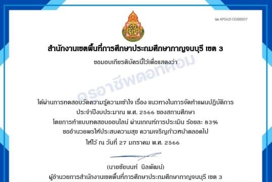 แบบทดสอบออนไลน์ เรื่อง แนวทางในการจัดทำแผนปฏิบัติการ ประจำปีงบประมาณ พ.ศ. ๒๕๖๖ ของสถานศึกษา ผ่านเกณฑ์ 70% รับเกียรติบัตรทางอีเมล