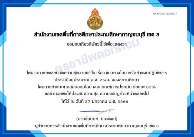 แบบทดสอบออนไลน์ เรื่อง แนวทางในการจัดทำแผนปฏิบัติการ ประจำปีงบประมาณ พ.ศ. ๒๕๖๖ ของสถานศึกษา ผ่านเกณฑ์ 70% รับเกียรติบัตรทางอีเมล